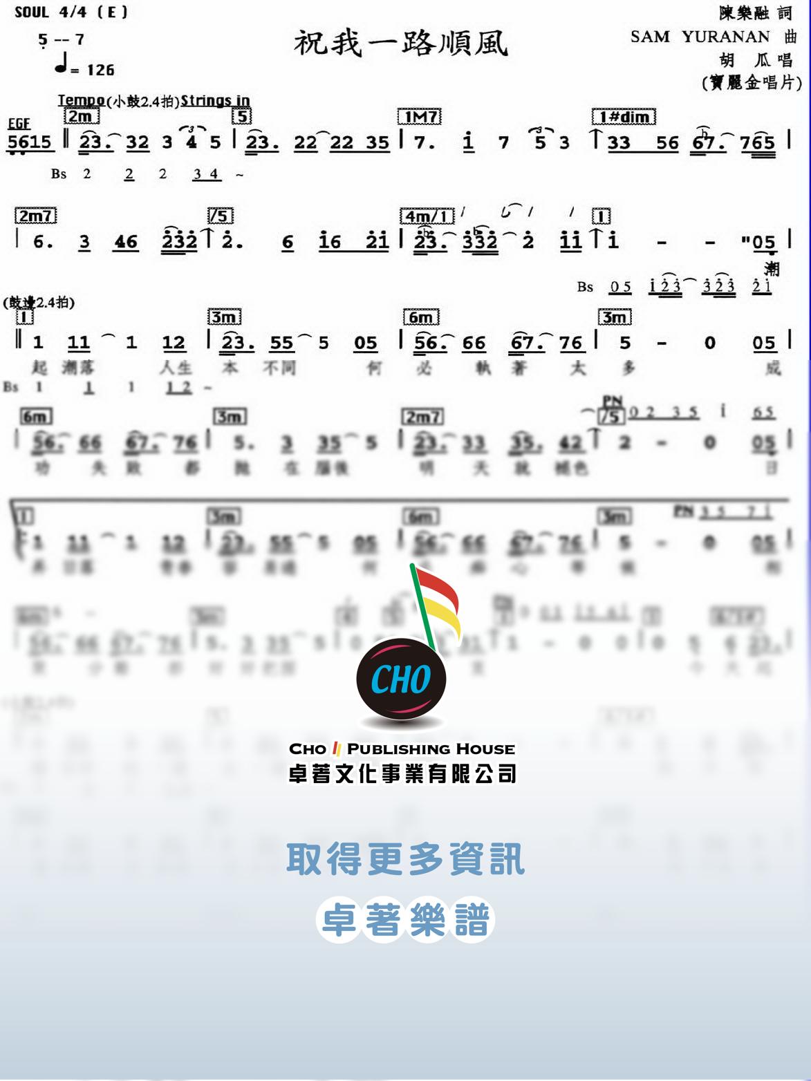 祝我一路順風